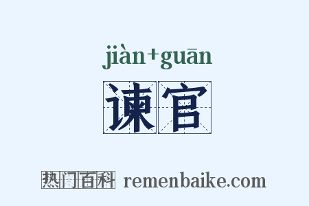 谏官是什么意思的图片